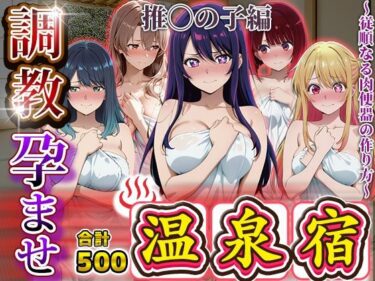 【無料で読める？】調教孕ませ温泉宿〜従順なる肉便器の作り方〜推〇の子編 【アニメ大車輪】