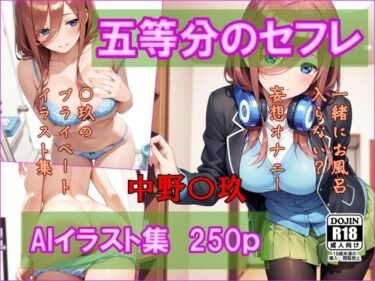 【無料で読める？】五等分のセフレ  中野〇玖  AIイラスト集  一緒にお風呂入らない？ 【AI工房ひげめがね】