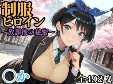 【無料で読める？】制服ヒロイン 〜放課後の秘密〜 ◯か 【ピーチドロップス】