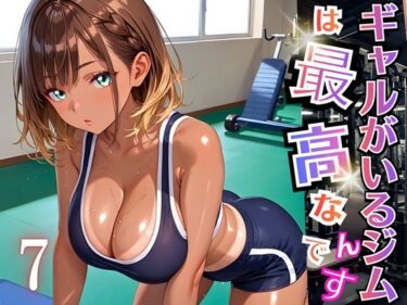 【無料で読める？】ギャルがいるジムは最高なんです！7【厳選270枚収録】 【虚構クラブ】