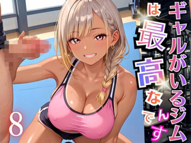 【無料で読める？】ギャルがいるジムは最高なんです！8【厳選270枚収録】 【虚構クラブ】