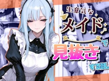 【無料で読める？】生意気なメイドで見抜きする話 【Rana】