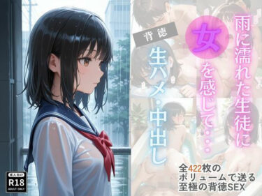【無料で読める？】雨に濡れた生徒に女を感じて・・・背徳生ハメ・中出し 【桃尻娘】