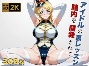 【無料で読める？】【ラブラ●ブ】【絢●絵里】金髪アイドル、マーチングバンド衣装のまま快感を教えられる 【画像生成マン】