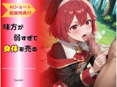 【無料で読める？】味方が弱すぎて身体を売る魔導士 〜ヨ◯ハ編〜 【へんたいがぞうやさん】
