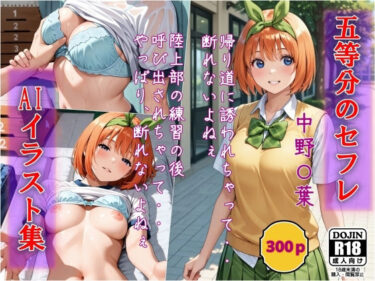 【無料で読める？】AIイラスト集  五等分のセフレ  中野〇葉 【AI工房ひげめがね】