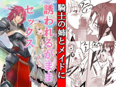 【無料で読める？】騎士の姉とメイドに誘われるがままセックス 【あめあま屋】