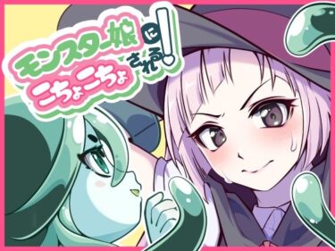【無料で読める？】モンスター娘にこちょこちょされる！ 【trimming029】