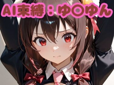 【無料で読める？】AI束縛:ゆ〇ゆん 【いちはち】