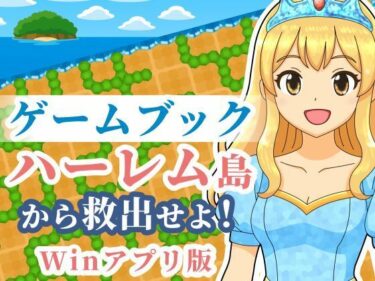 【無料で読める？】【ゲームブック】ハーレム島から救出せよ！【Winアプリ版】 【雄性先熟】