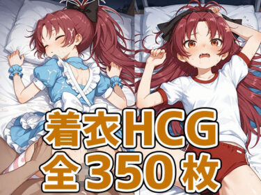 【無料で読める？】あんこちゃん着衣セックスHCG集350枚 【AIで遊ぼ】