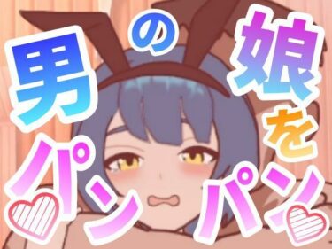 【無料で読める？】男の娘をパンパンするエ○フラ風 【ぷにぷにワカメ】