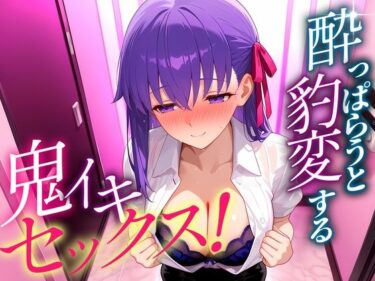 【無料で読める？】●っぱらうと豹変する彼女と鬼イキセックス！  間藤さん 【女子校生のマンコ】