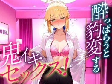 【無料で読める？】●っぱらうと豹変する彼女と鬼イキセックス！  セイバーさん 【女子校生のマンコ】