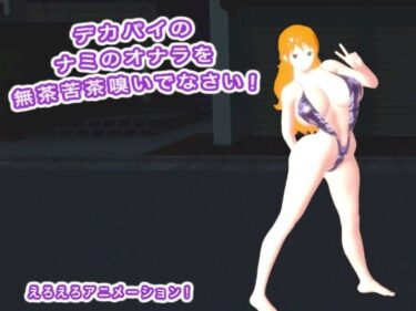 【無料で読める？】デカパイのナミのオナラを無茶苦茶嗅いでなさい！ 【生肉汁ゲーム】