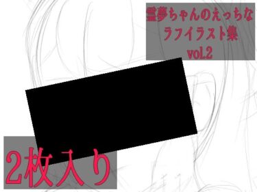 【無料で読める？】霊夢ちゃんのえっちなラフイラスト集vol.2 【ゆるふわ研究所】