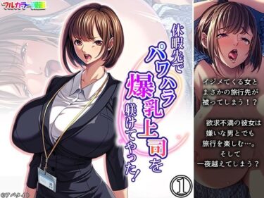 【無料で読める？】休暇先でパワハラ爆乳上司を躾けてやった！ 1巻 【アロマコミック】