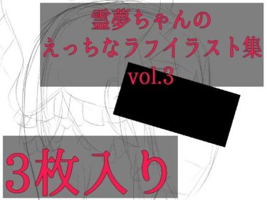 【無料で読める？】霊夢ちゃんのえっちなラフイラスト集vol.3 【ゆるふわ研究所】