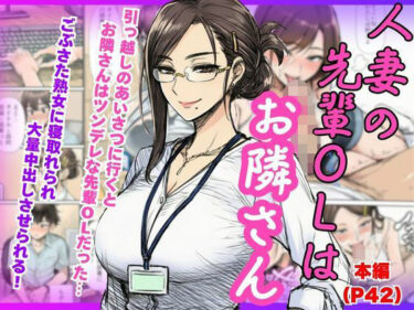 【無料で読める？】【人妻NTR】ツンデレの先輩OLはお隣さん！熟女に寝とられ中出ししちゃう 【絵師まだら】