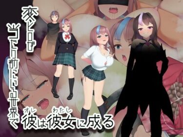 【無料で読める？】変ヒロが当たり前にいる世界で、彼は彼女に成る 【えろんのかんづめ】