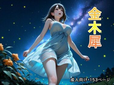 【無料で読める？】金木犀 【恋愛脳デートクラブ】