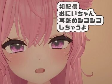 【無料で読める？】初配信おにいちゃんに耳舐めシコシコしちゃうよ 紅緒なほこ 【ポータルプロ】