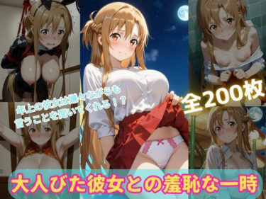 【無料で読める？】大人びた彼女との羞恥な一時 【くうのAI工房】