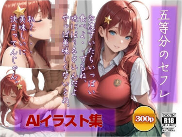 【無料で読める？】AIイラスト集  五等分のセフレ  中野〇月  いっぱい食べて 【AI工房ひげめがね】