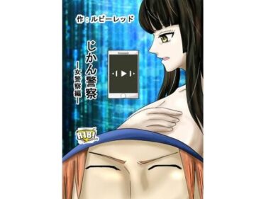 【無料で読める？】じかん警察ー女警察編ー 【ルビーレッド】