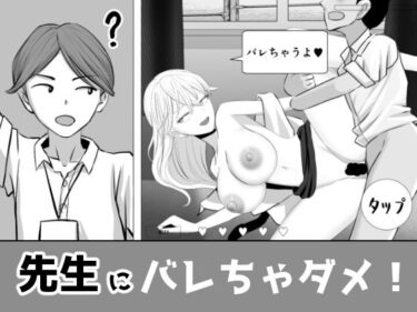 【無料で読める？】先生にバレちゃダメ！ 【os式（オスシキ）】