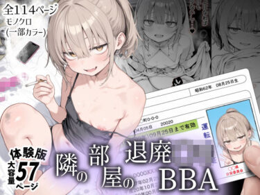 【無料で読める？】隣の部屋の退廃〇リBBA 【きょこーの王国】