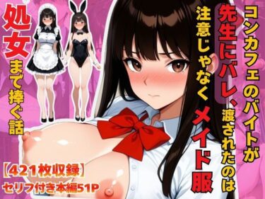 【無料で読める？】【処女を捧ぐ】JKひまり、コンカフェバイトがバレて新米教師にメイド服に着替えさせられる放課後 【むちプリギャル舎】
