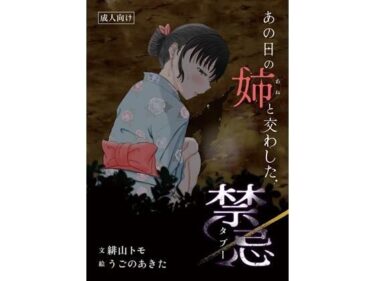 【無料で読める？】あの日の姉と交わした禁忌 【お月見飛行船】