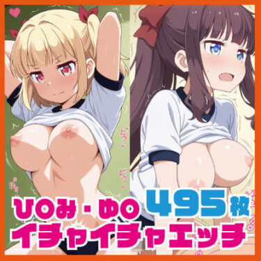 【無料で読める？】ひ〇み・ゆ〇イチャイチャえっち CG集 495枚 【ルナスケッチ】