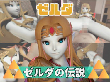 【無料で読める？】【動画3本】ゼルダがラブラブから責め責めまで色んなプレイをする動画パック 【パラレル】
