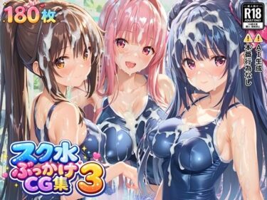 【無料で読める？】スク水ぶっかけCG集3 【すとりんぐ】
