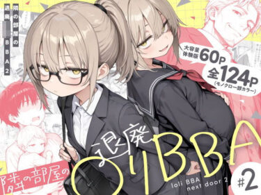 【無料で読める？】隣の部屋の退廃◯リBBA2 〜loli BBA next door2〜 【きょこーの王国】