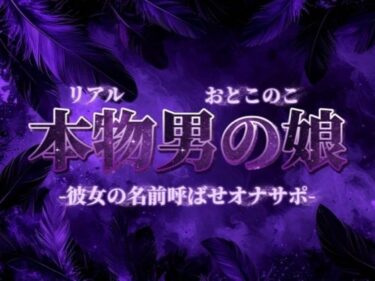 【無料で読める？】【男の娘×オナサポ】彼女の名前教えてごらん？彼氏が女装男子で抜いてるってバレたらどうなるかな？w【彼女裏切り/寝取られ/男性向け】 【男の娘堕ちしよっ？】