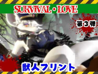 【無料で読める？】ゾンビがいる世界で獣警察と生き残れ【その3】 【月桂樹】
