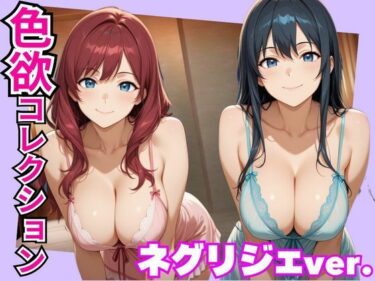 【無料で読める？】色欲コレクションネグリジェver. 【ヤマト】