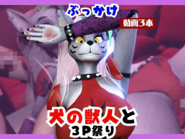 【無料で読める？】【なんと動画3本】犬の獣人メルシーとぶっかけ3P祭り開催 【月桂樹】
