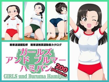 【無料で読める？】Girls und Buruma Hamipan 知波単学園編 【令和の池田亀太郎】