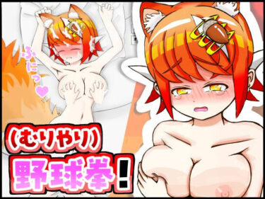 【無料で読める？】ケモミミちゃんと（むりやり）野球拳＆Hシミュレーション！ 【ルーファス】