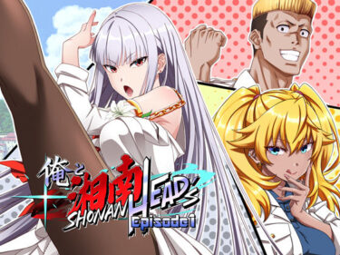 【無料で読める？】俺と湘南HEAD’s Episode 1 【UmibeGames】