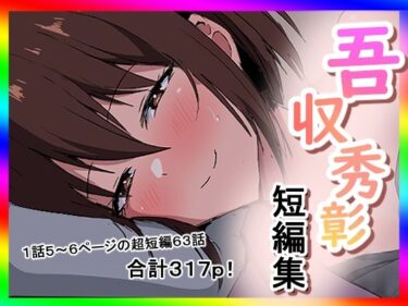 【無料で読める？】吾収秀彰短編集3 【吾収秀彰】
