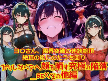 【無料で読める？】【衣装多種】ヨ〇さん、限界突破の連続絶頂。絶頂の嵐にのたうち回りだらしなくアヘ顔を晒す究極の陥落_SEXその他編 【dempa-ero】