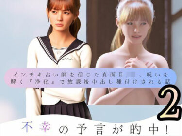 【無料で読める？】不幸の予言が的中！ インチキ占い師を信じた真面目JK、呪いを解く『浄化』で放課後中出し種付けされる話2 【わくわくパラダイス】