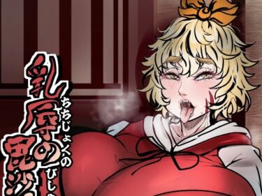 【無料で読める？】乳辱の毘沙門天 【相合傘】