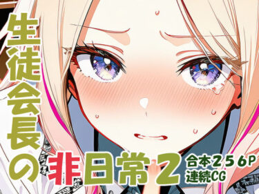 【無料で読める？】十王星〇 生徒会長の非日常2 【yammyの販売小屋】
