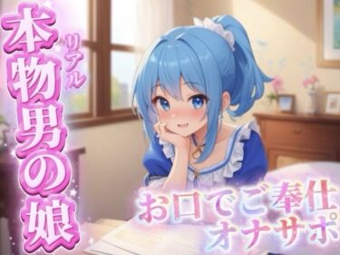 【無料で読める？】【男の娘×オナサポ】リアル男の娘がご主人様にお口でご奉仕オナサポ…//【ご奉仕/フェラ/玉舐め/アナル舐め/男性向け】 【男の娘堕ちしよっ？】